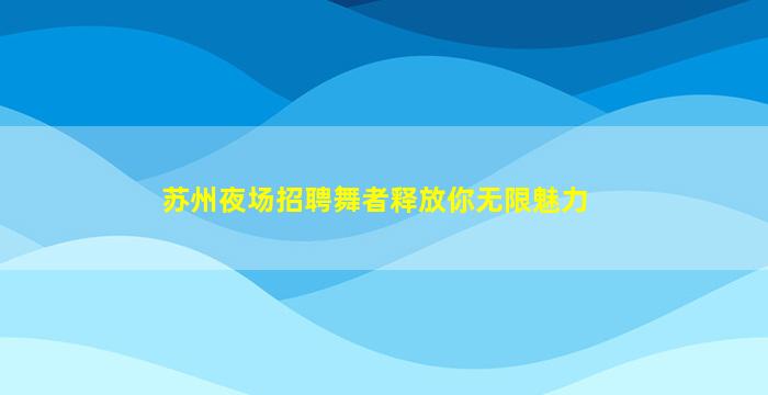 宁夏夜场招聘